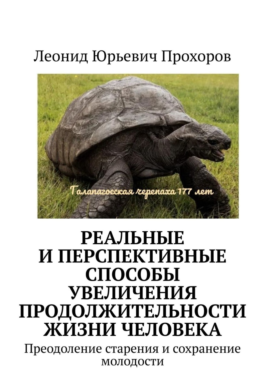 Обложка книги «Реальные и перспективные способы увеличения продолжительности жизни человека. Преодоление старения и сохранение молодости»