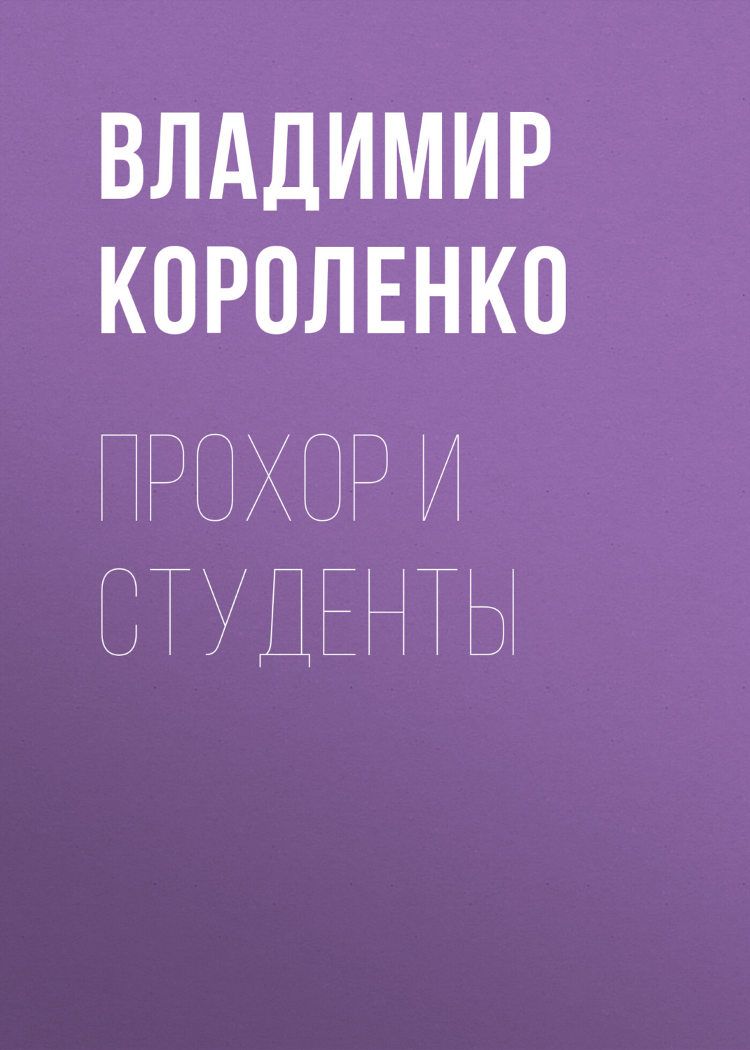 Обложка книги «Прохор и студенты»