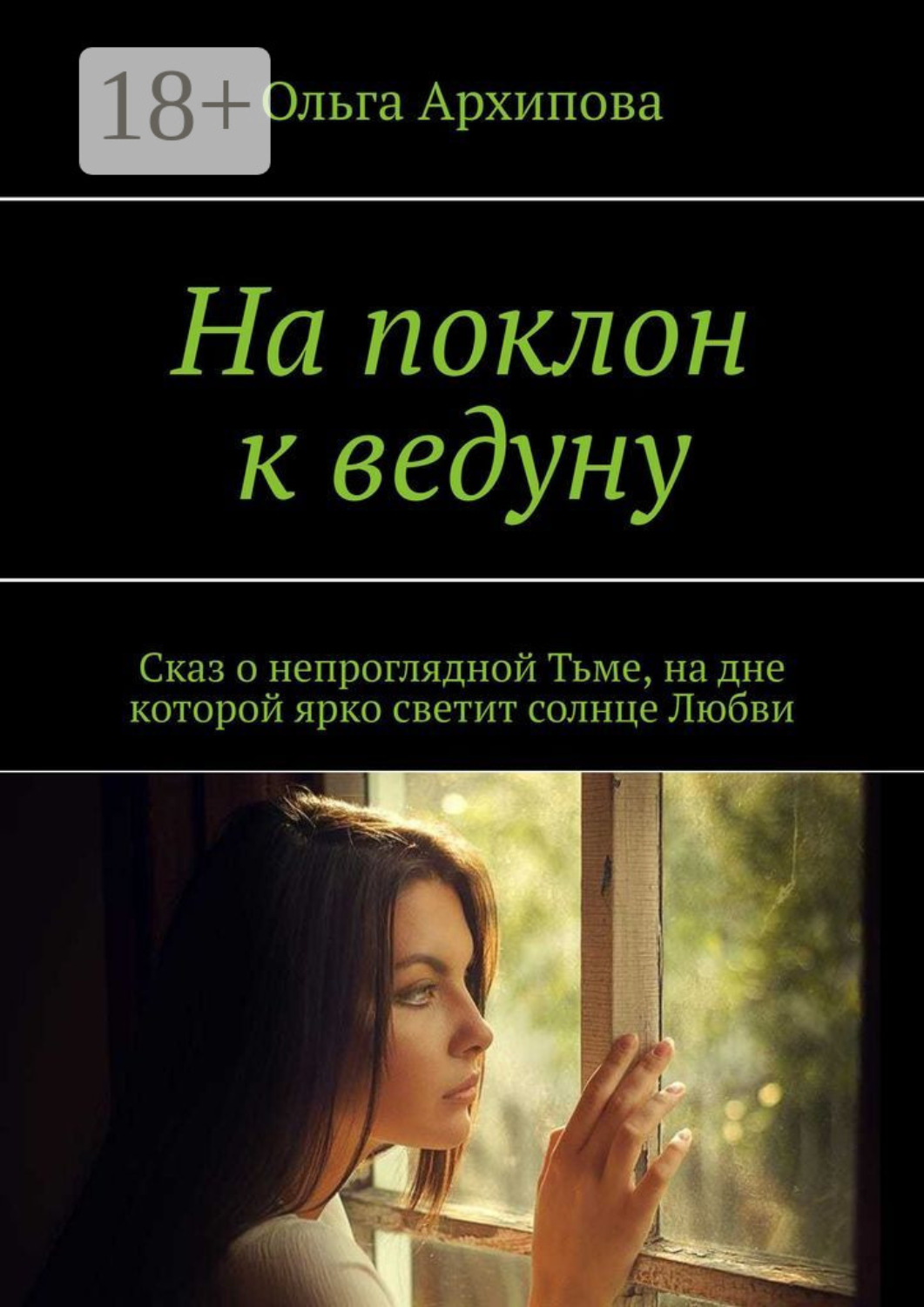 Обложка книги «На поклон к ведуну. Сказ о непроглядной Тьме, на дне которой ярко светит солнце Любви»