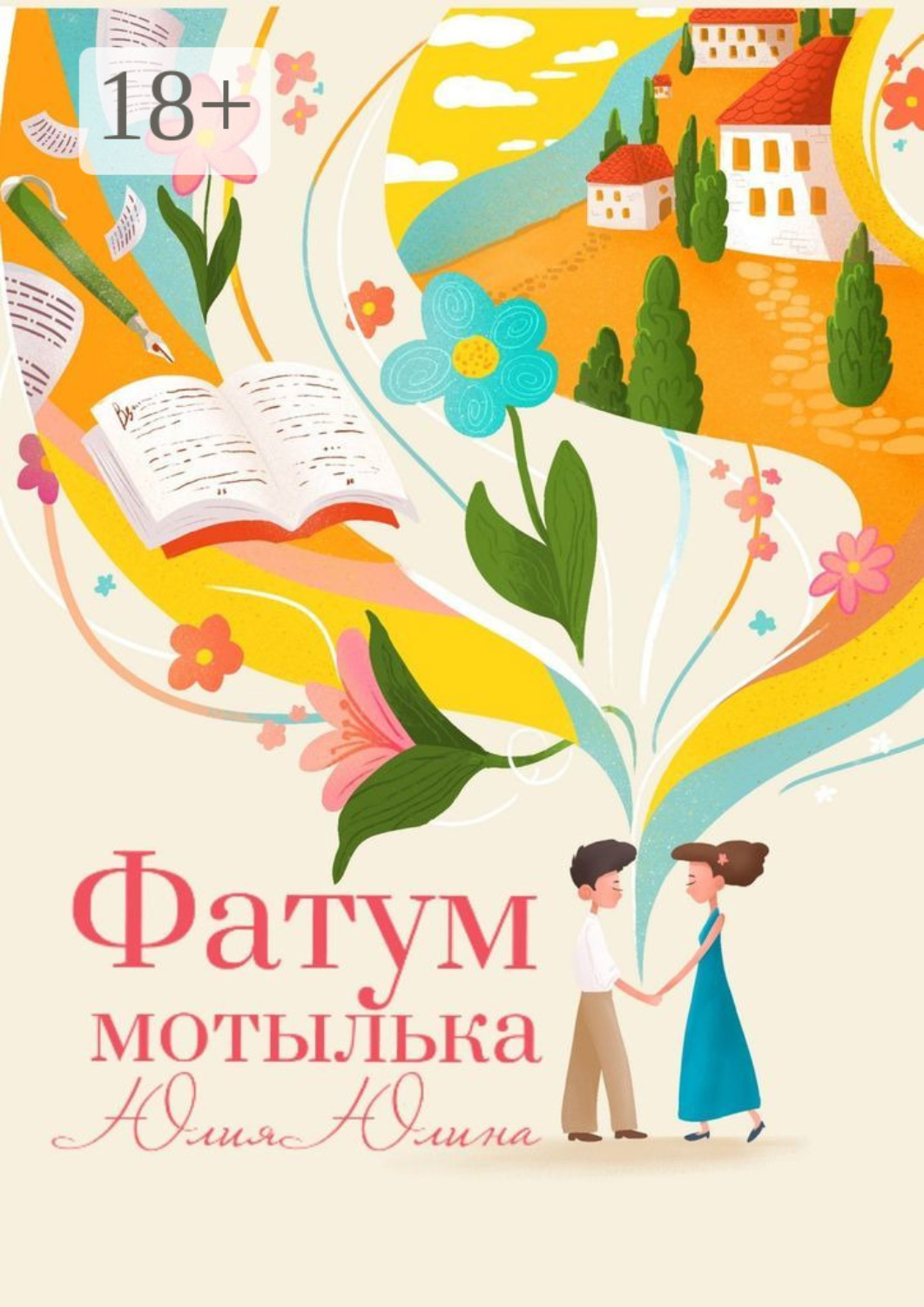 Обложка книги «Фатум мотылька»