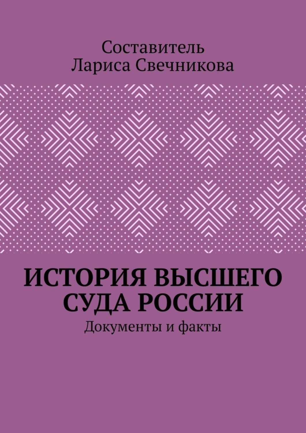 Обложка книги «История высшего суда России. Документы и факты»