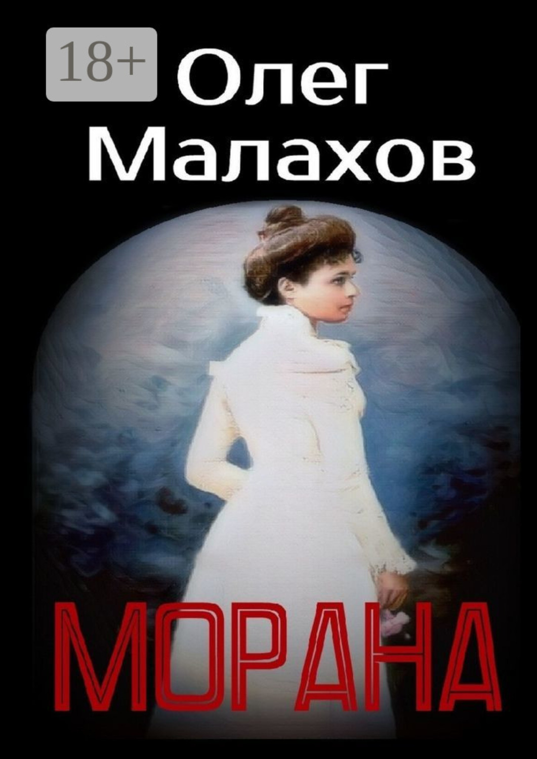 Обложка книги «Морана»
