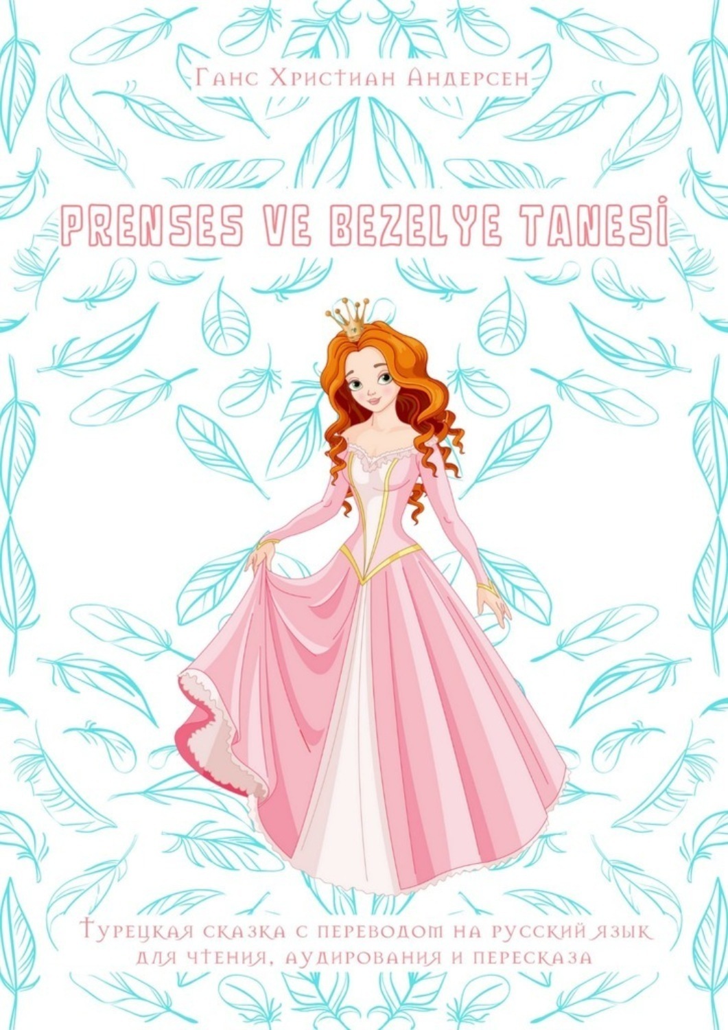 Обложка книги «Prenses ve bezelye tanesİ. Турецкая сказка с переводом на русский язык для чтения, аудирования и пересказа»