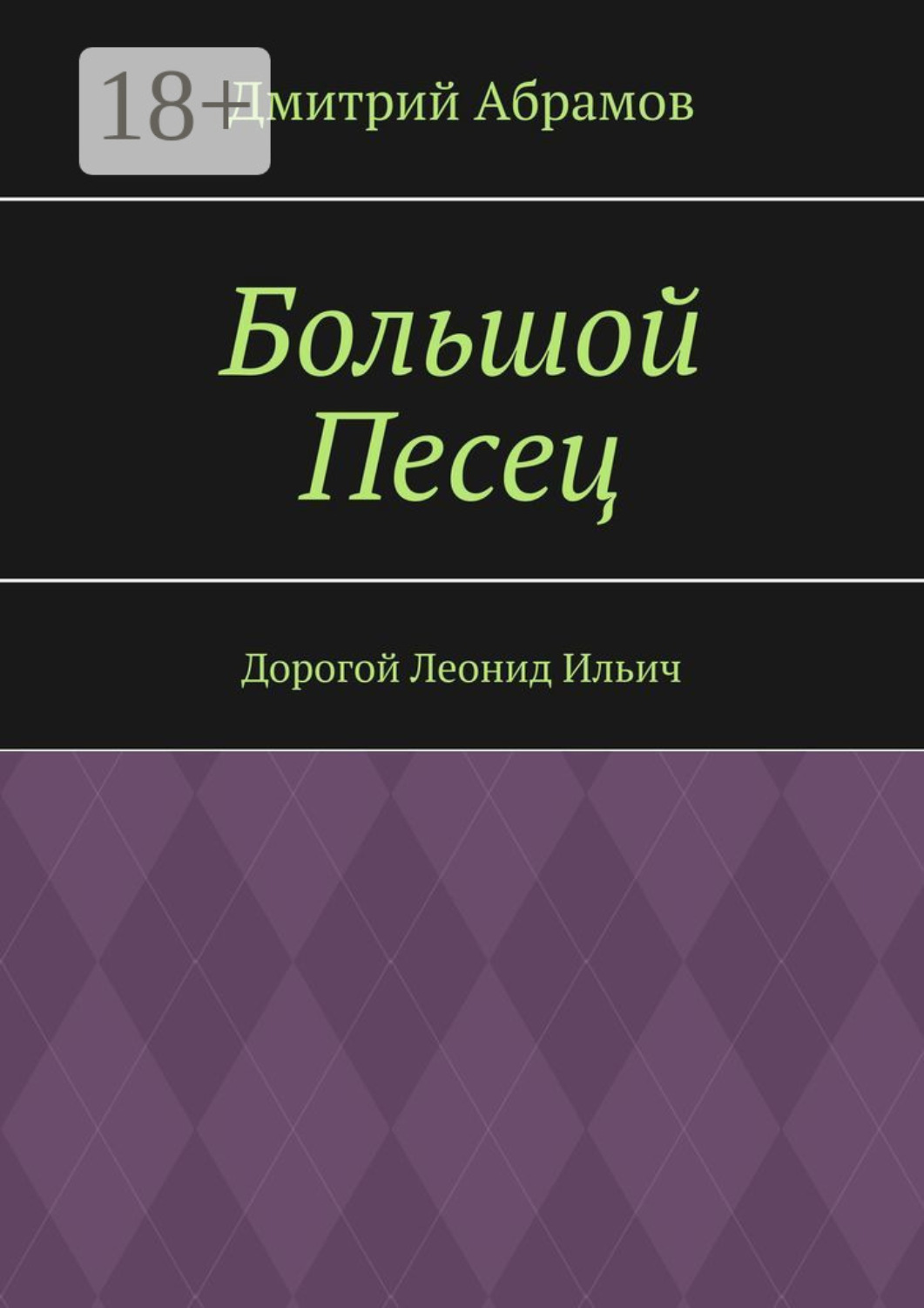 Обложка книги «Большой Песец. Дорогой Леонид Ильич»