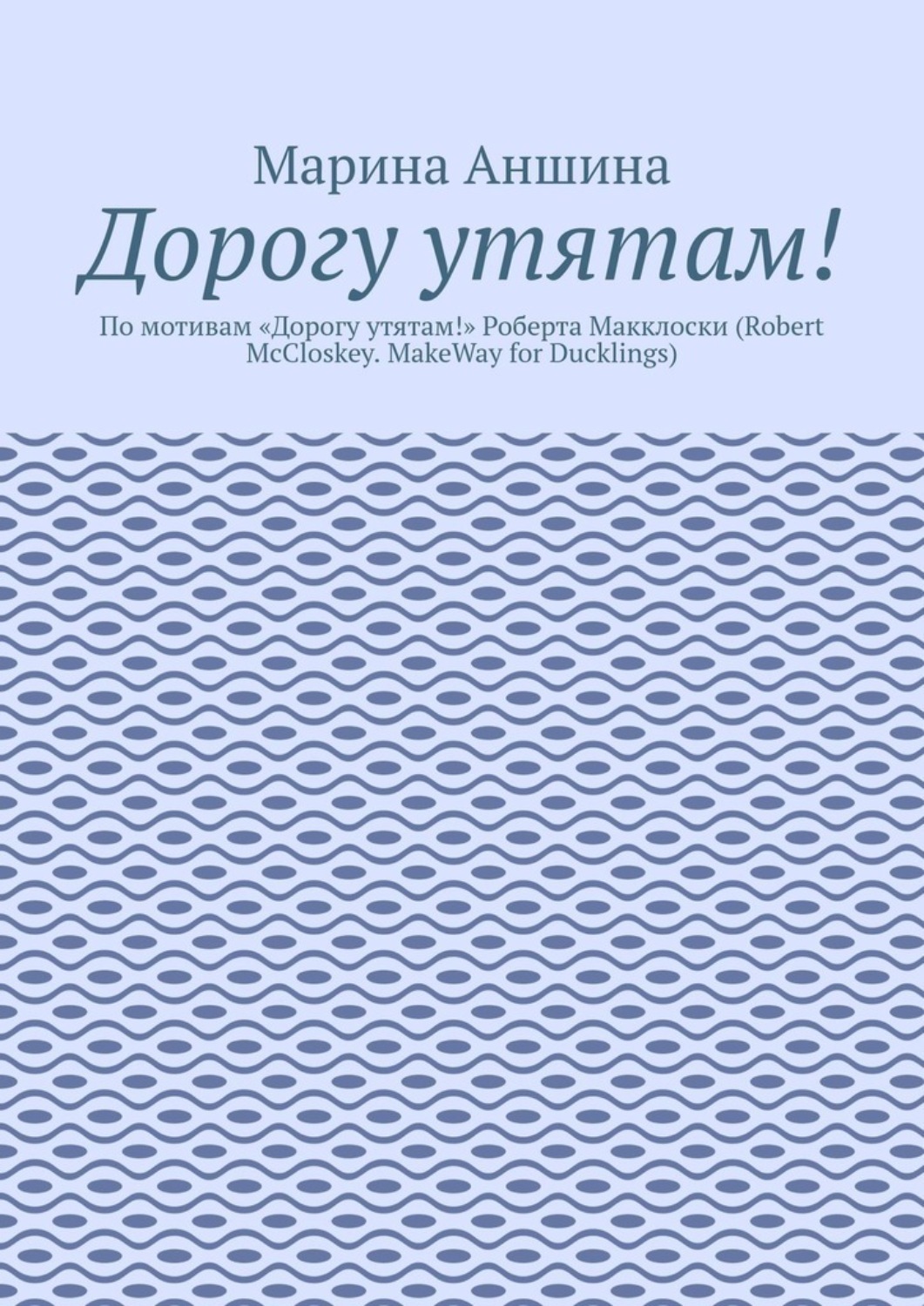 Обложка книги «Дорогу утятам! По мотивам «Дорогу утятам!» Роберта Макклоски (Robert McCloskey. MakeWay for Ducklings)»