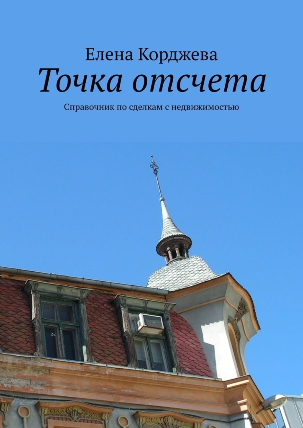 Обложка книги «Точка отсчета. Справочник по сделкам с недвижимостью»