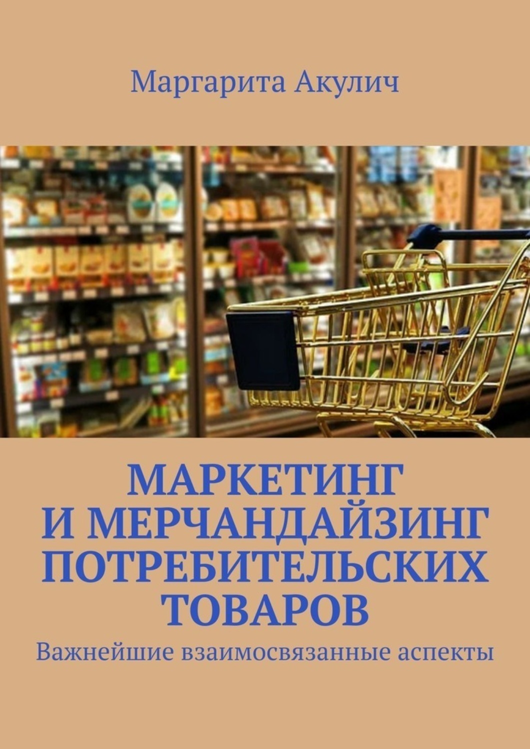 Обложка книги «Маркетинг и мерчандайзинг потребительских товаров. Важнейшие взаимосвязанные аспекты»