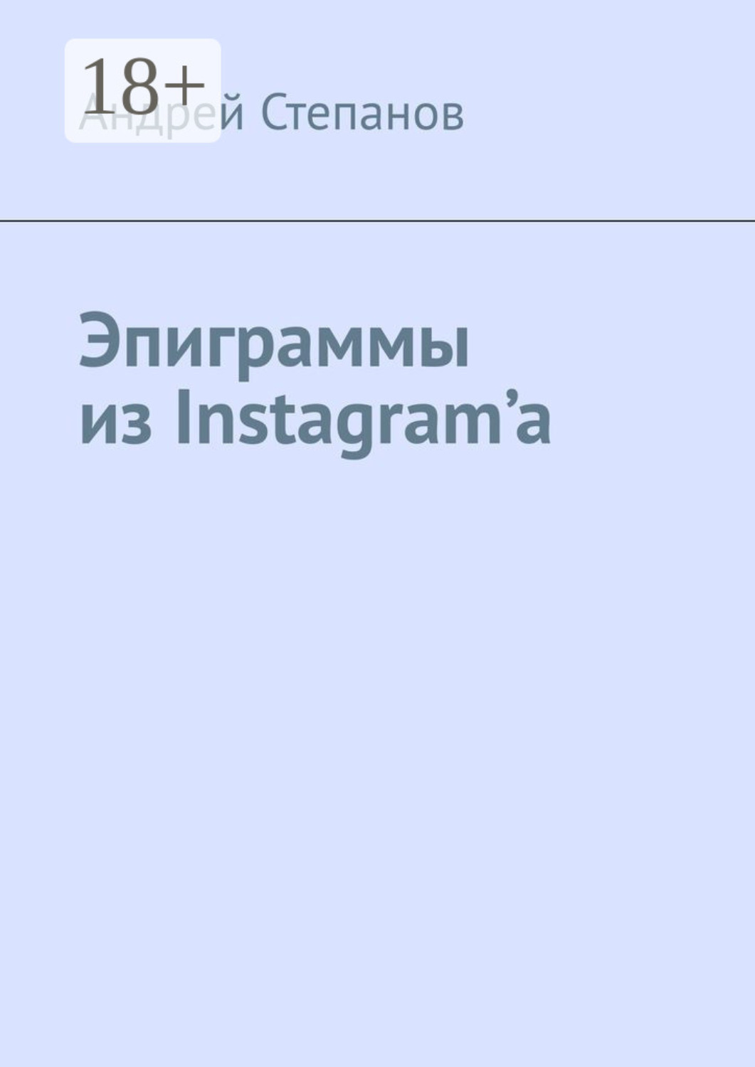 Обложка книги «Эпиграммы из Instagram’a»