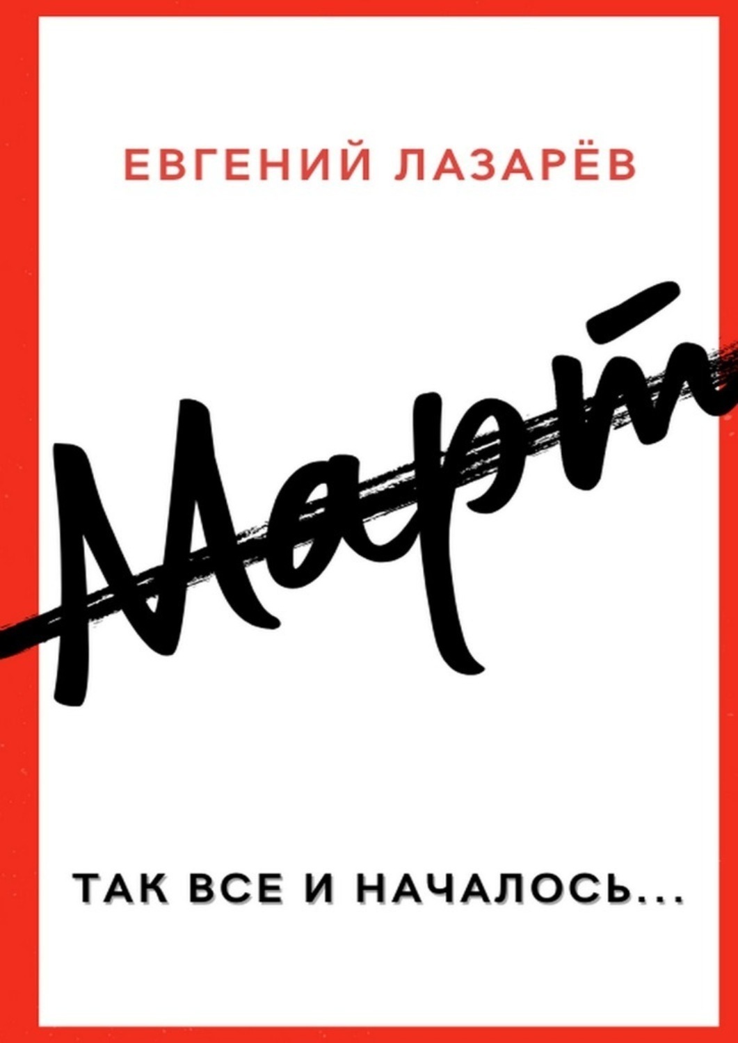 Обложка книги «Март»