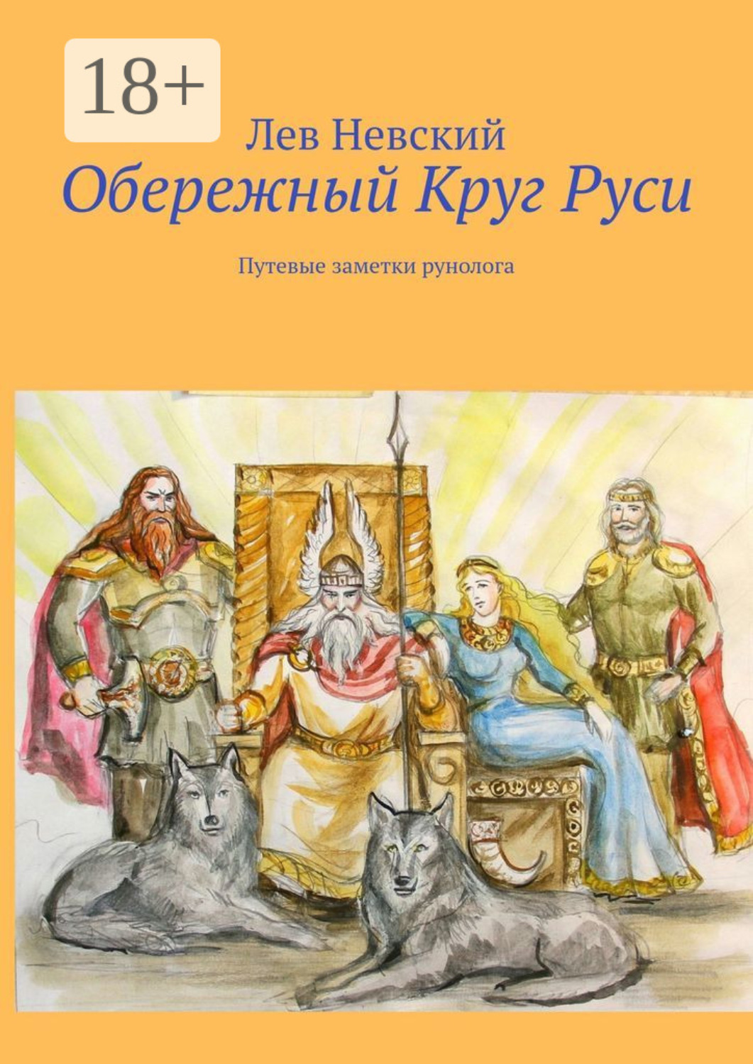 Обложка книги «Обережный Круг Руси. Путевые заметки рунолога»