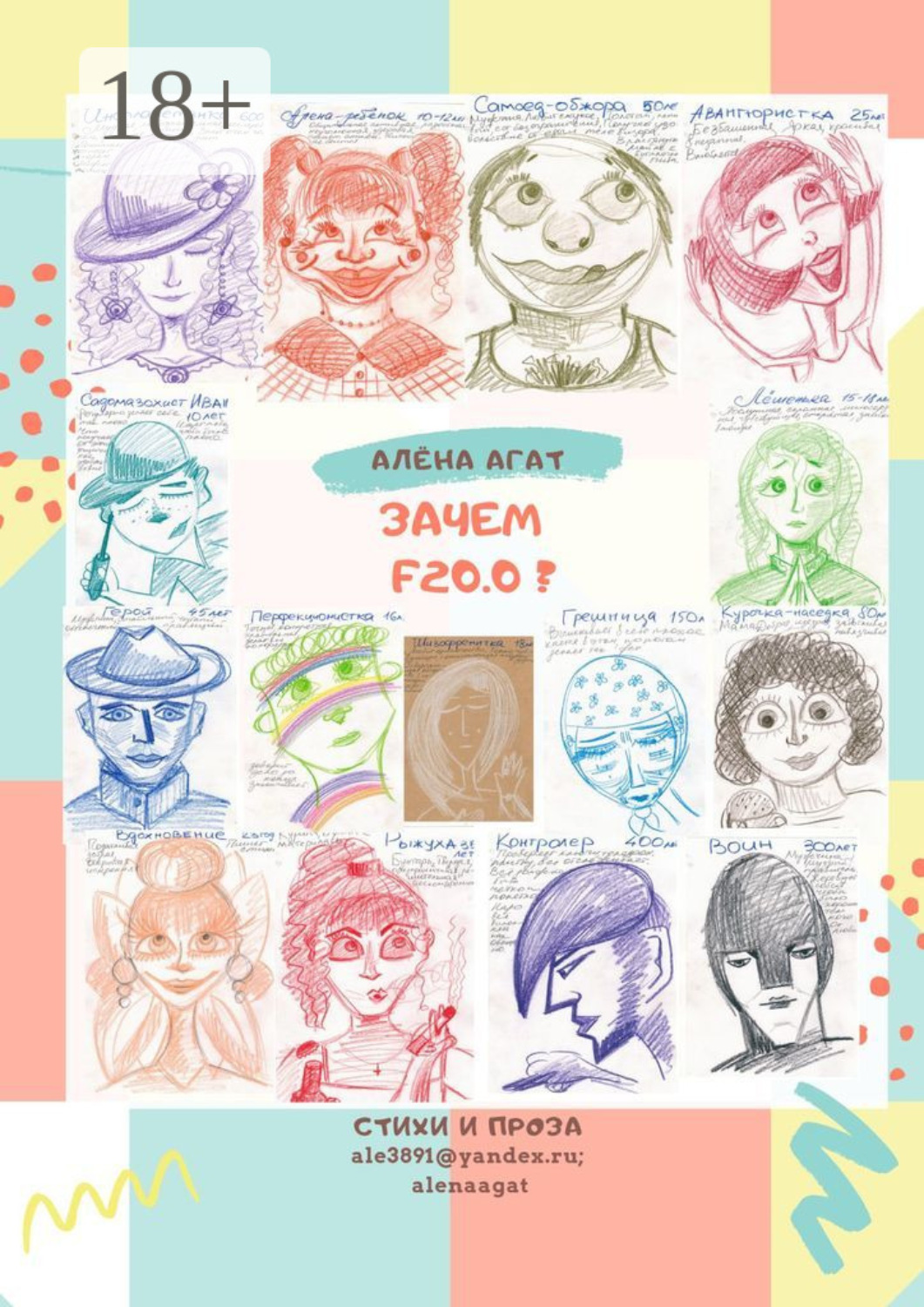 Обложка книги «Зачем F20.0?»
