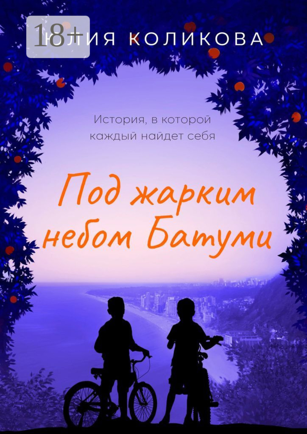Обложка книги «Под жарким небом Батуми. История, в которой каждый найдёт себя»