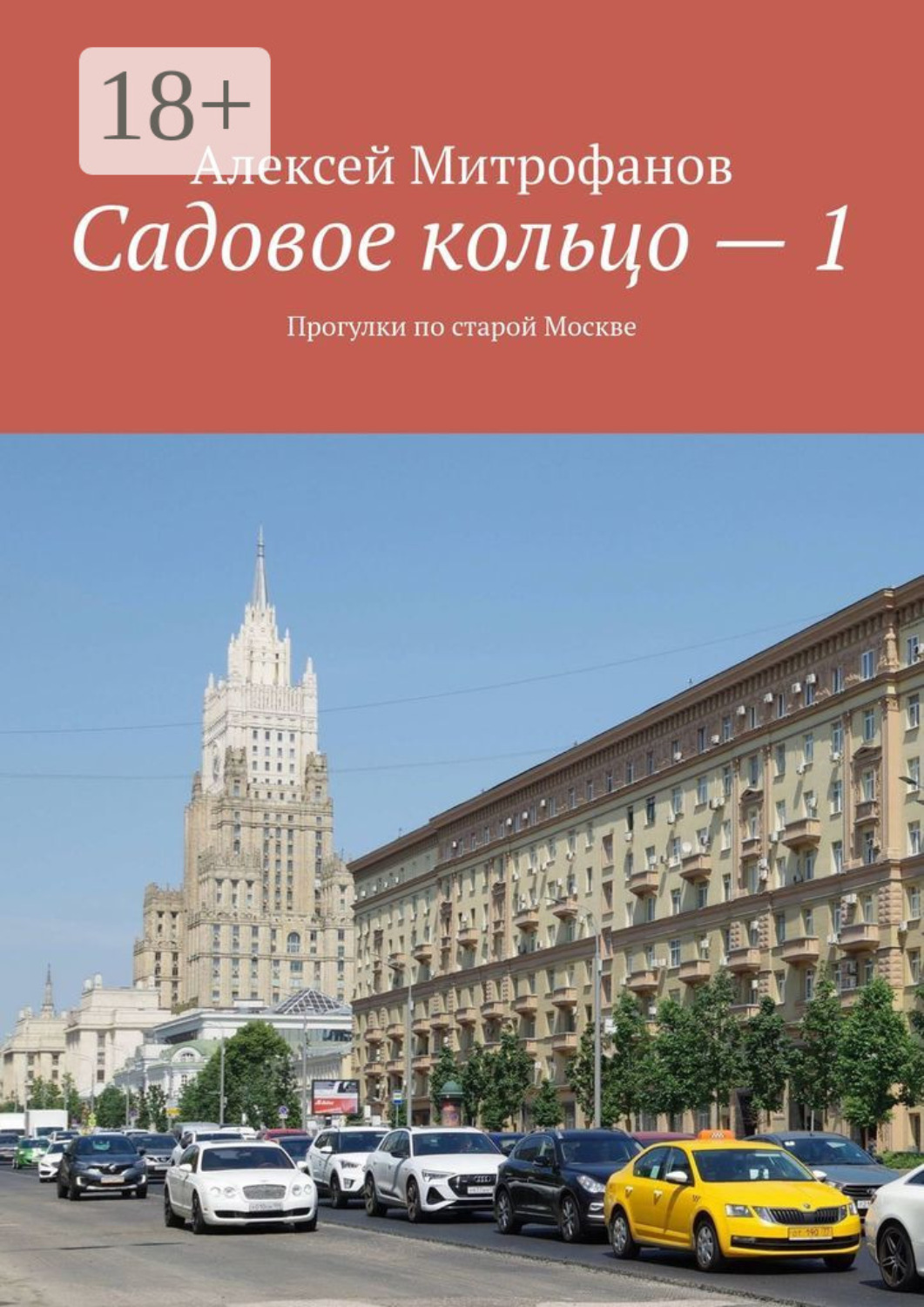 Обложка книги «Садовое кольцо – 1. Прогулки по старой Москве»