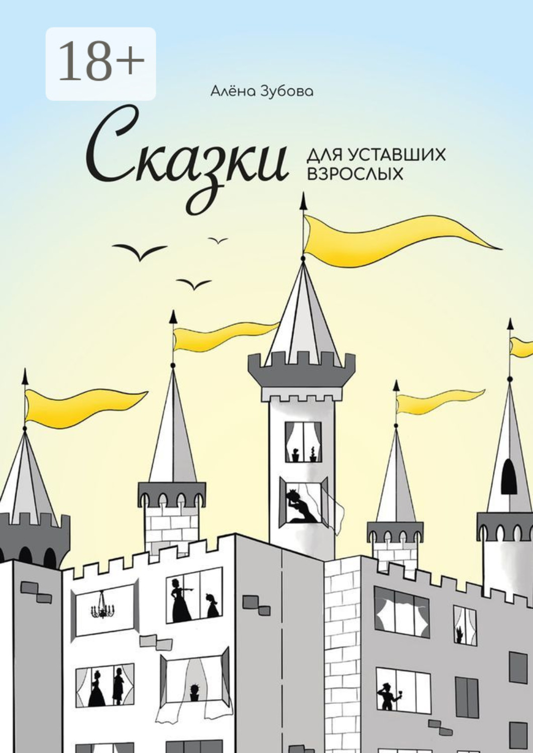 Обложка книги «Сказки для уставших взрослых»