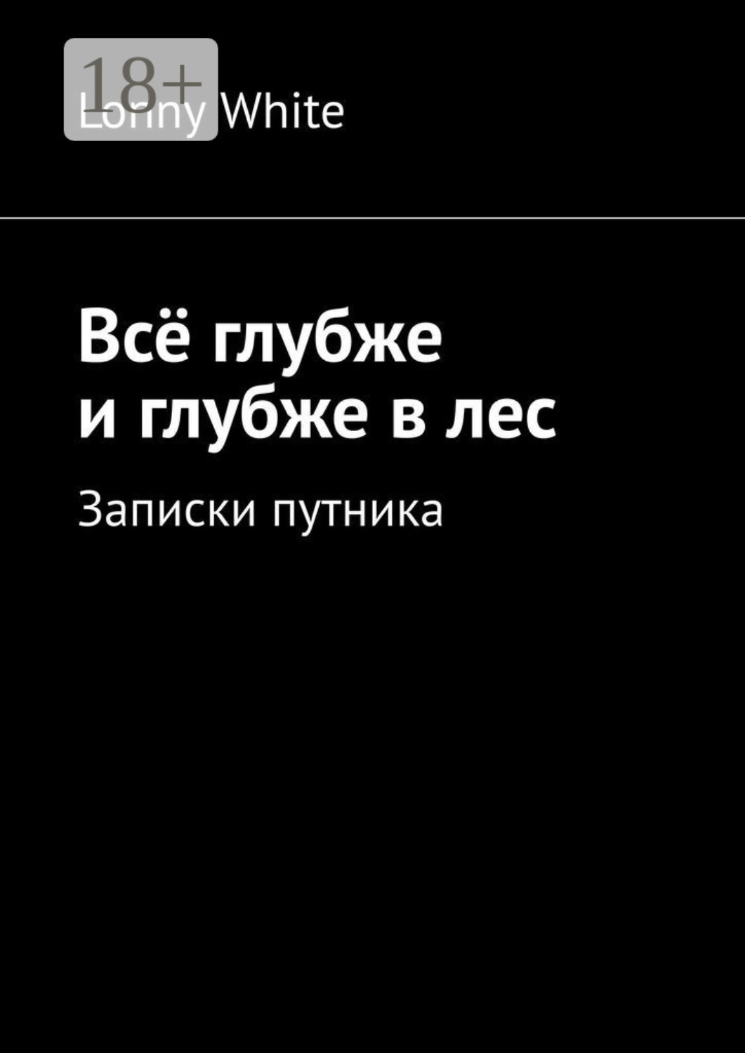 Обложка книги «Всё глубже и глубже в лес»