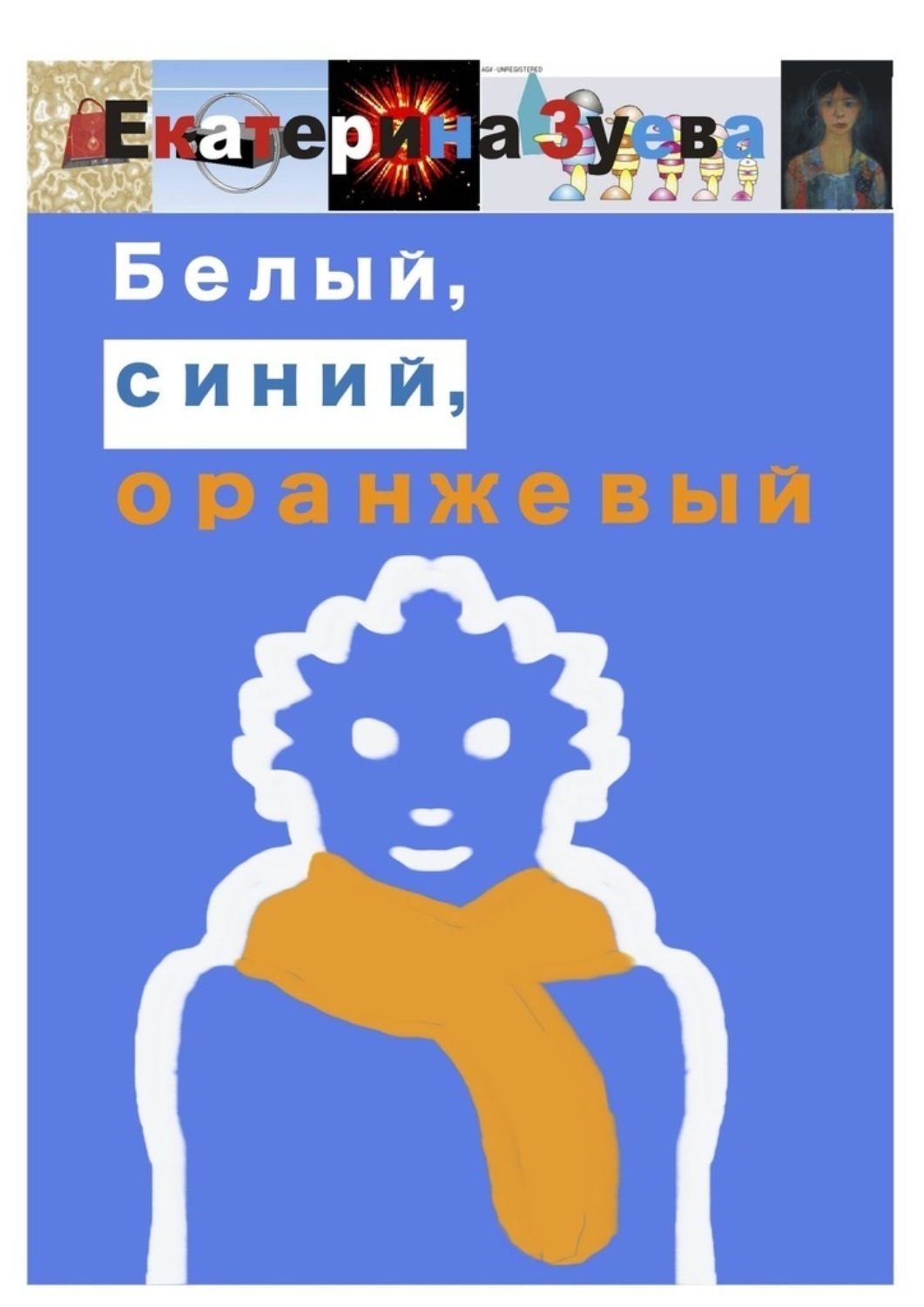 Обложка книги «Белый, синий, оранжевый»