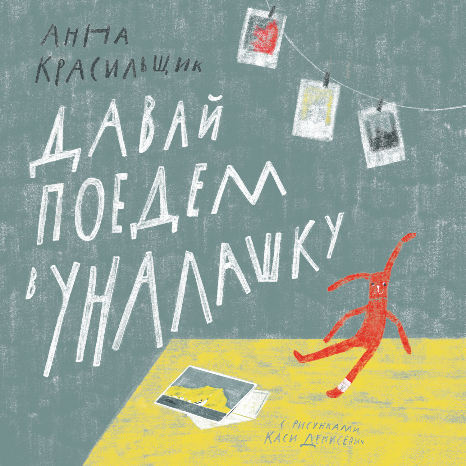 Обложка книги «Давай поедем в Уналашку»
