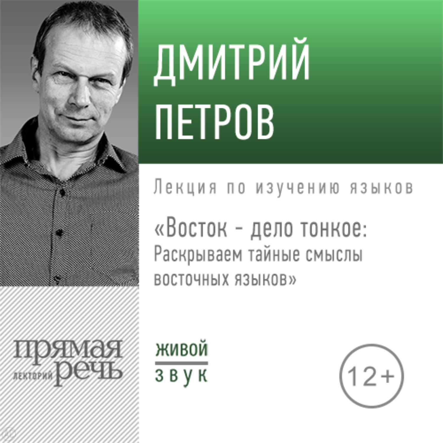 Обложка книги «Лекция «Восток – дело тонкое: Раскрываем тайные смыслы восточных языков»»