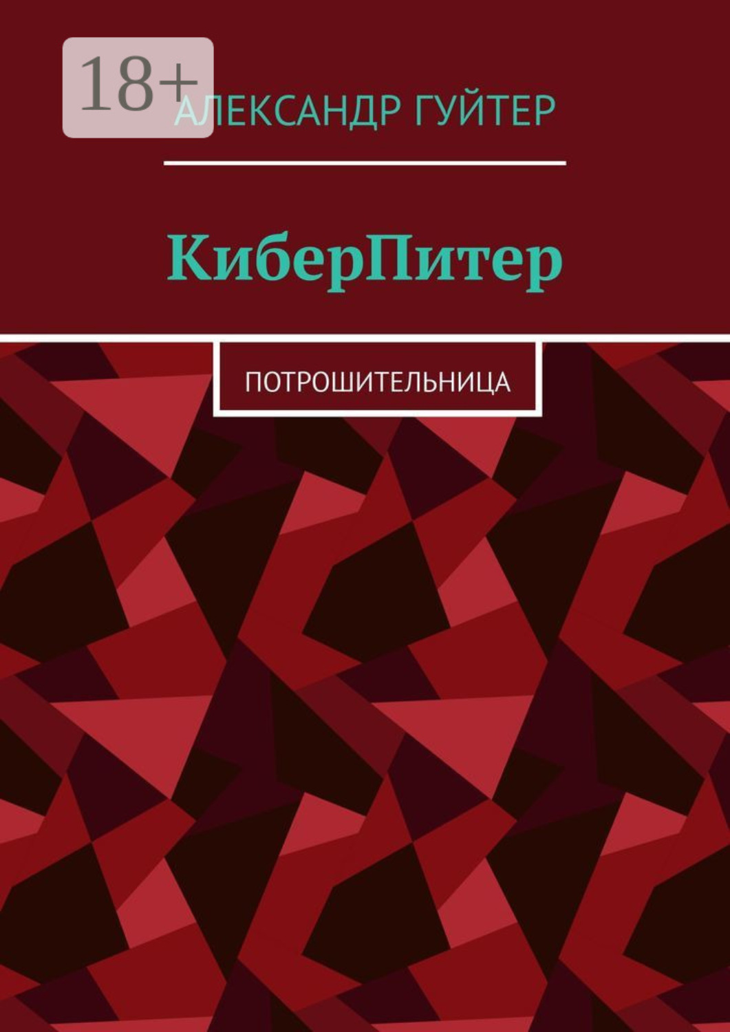 Обложка книги «КиберПитер. Потрошительница»