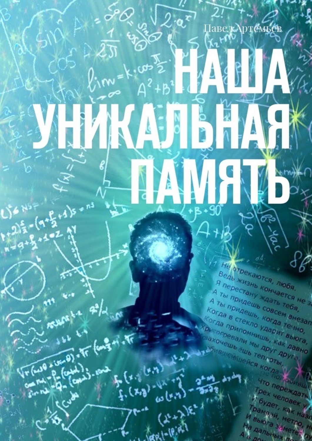 Обложка книги «Наша Уникальная Память»