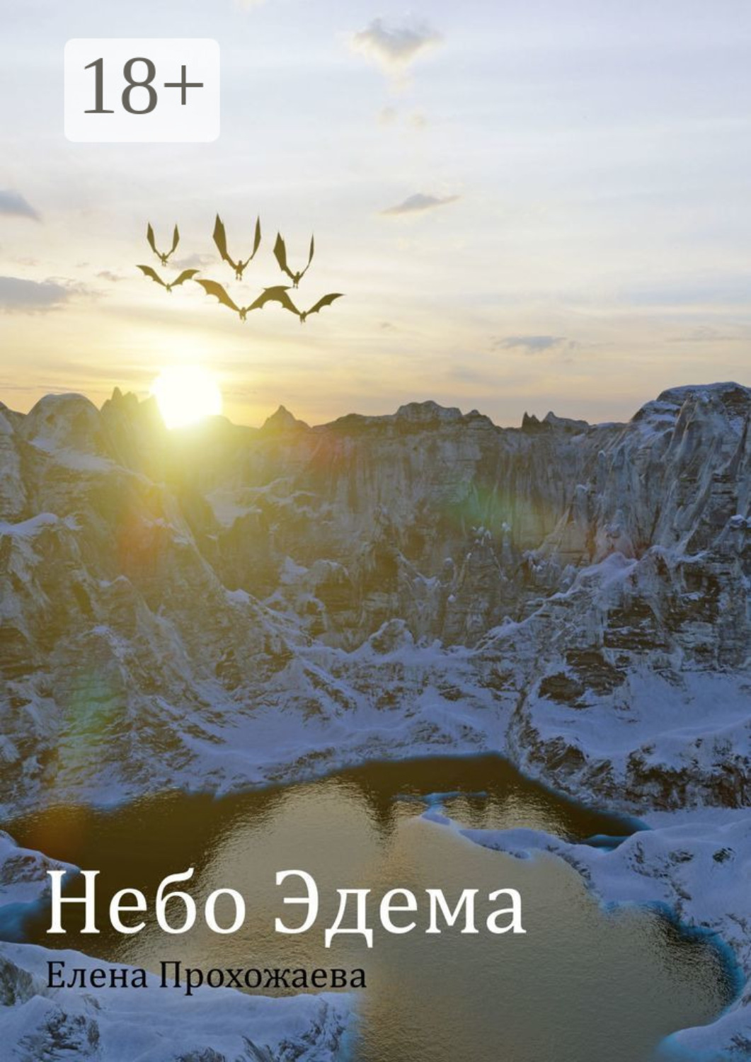 Обложка книги «Небо Эдема»