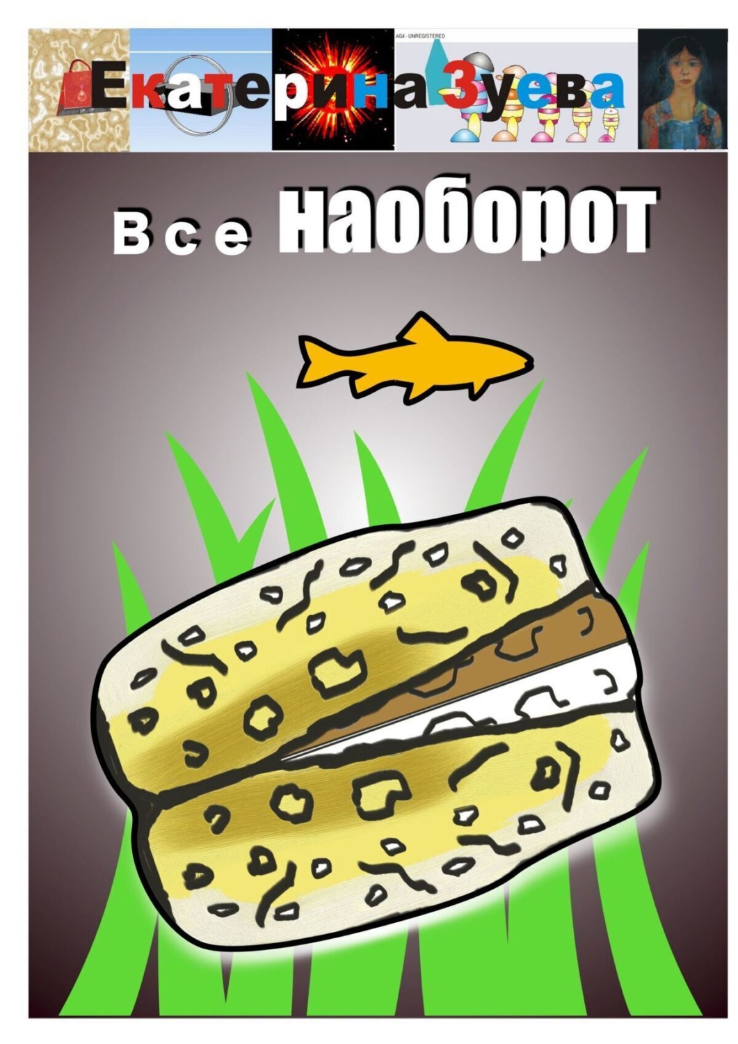 Обложка книги «Все наоборот»