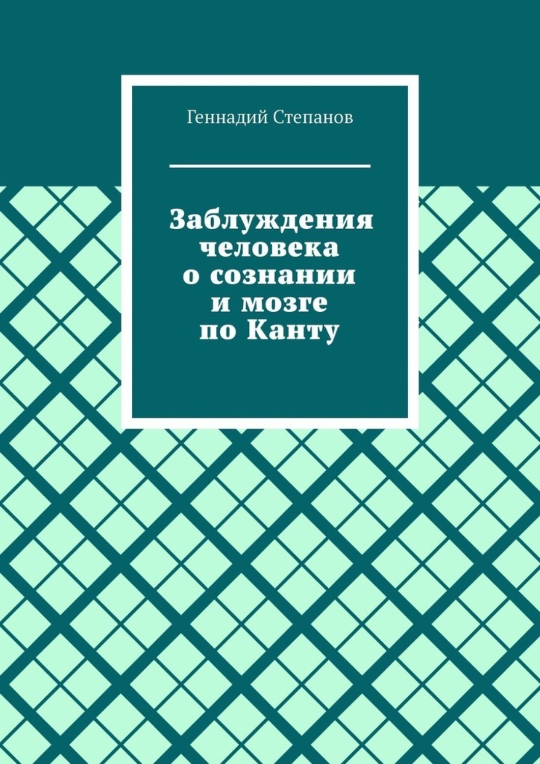 Обложка книги «Заблуждения человека о сознании и мозге по Канту»