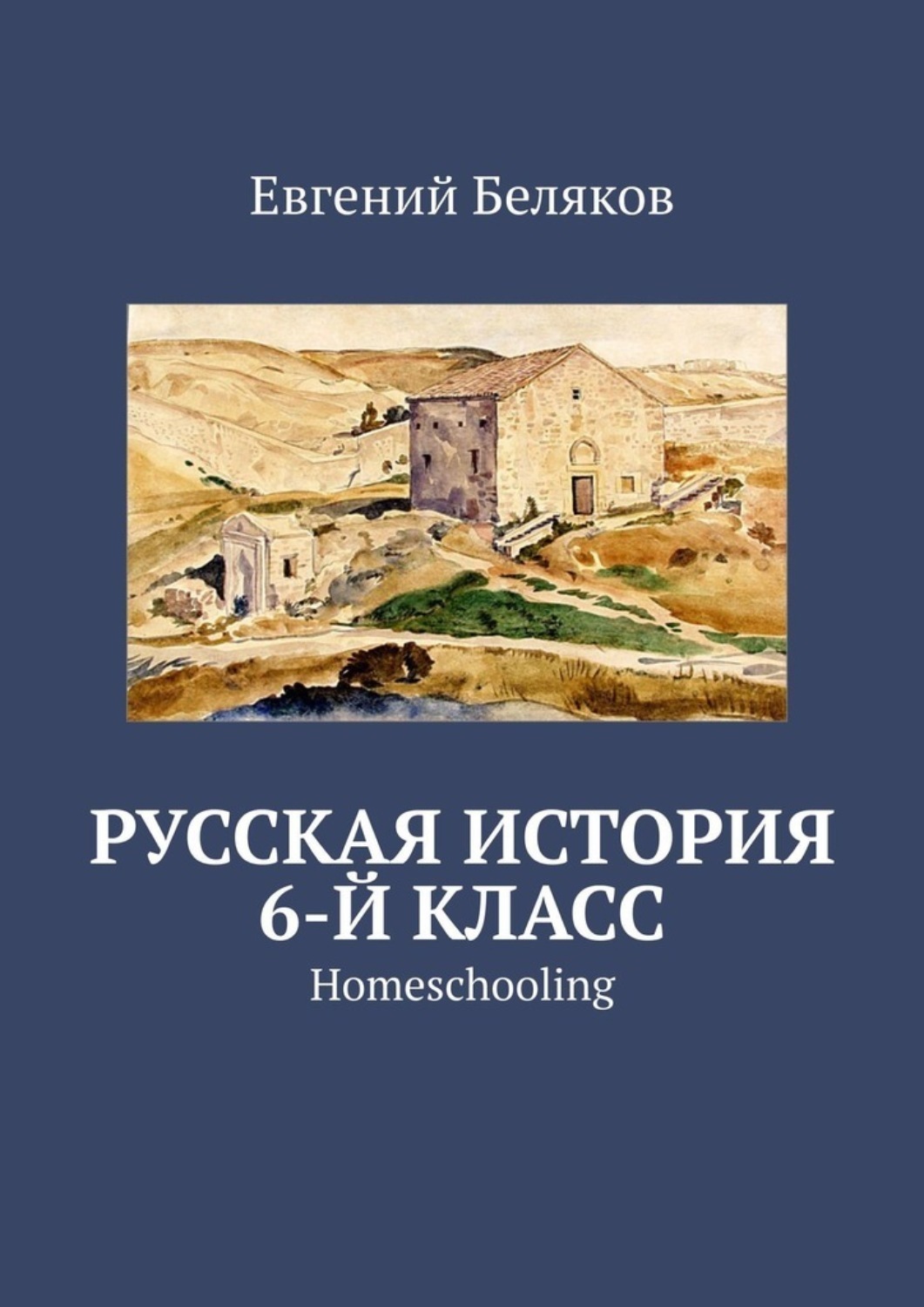 Обложка книги «Русская история. 6-й класс. Homeschooling»