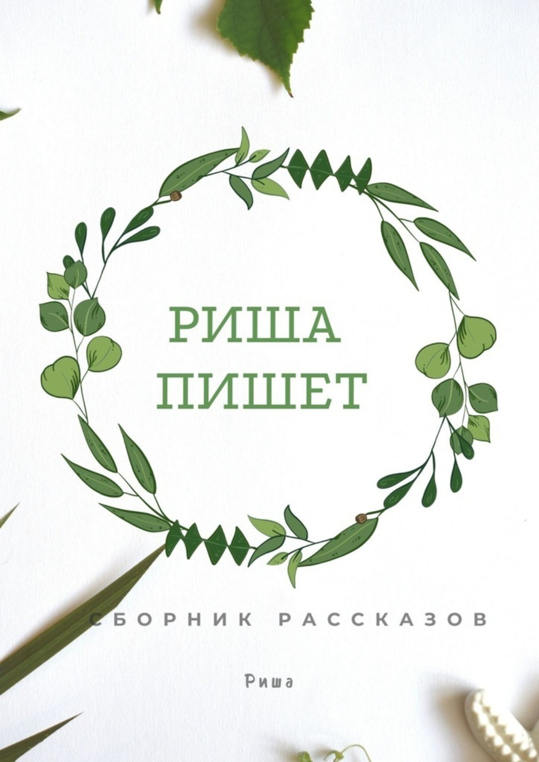 Обложка книги «Риша пишет»