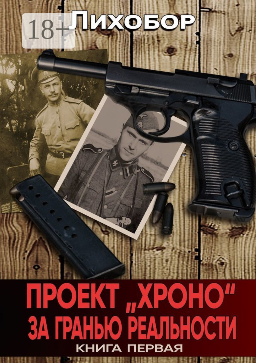 Обложка книги «Проект «Хроно». За гранью реальности»