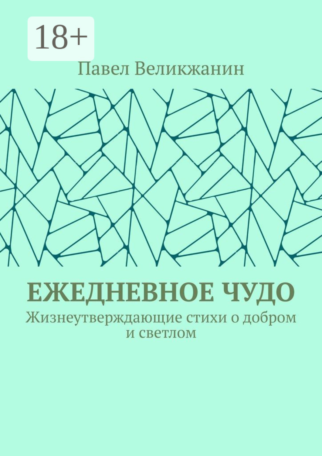 Обложка книги «Ежедневное чудо. Жизнеутверждающие стихи о добром и светлом»