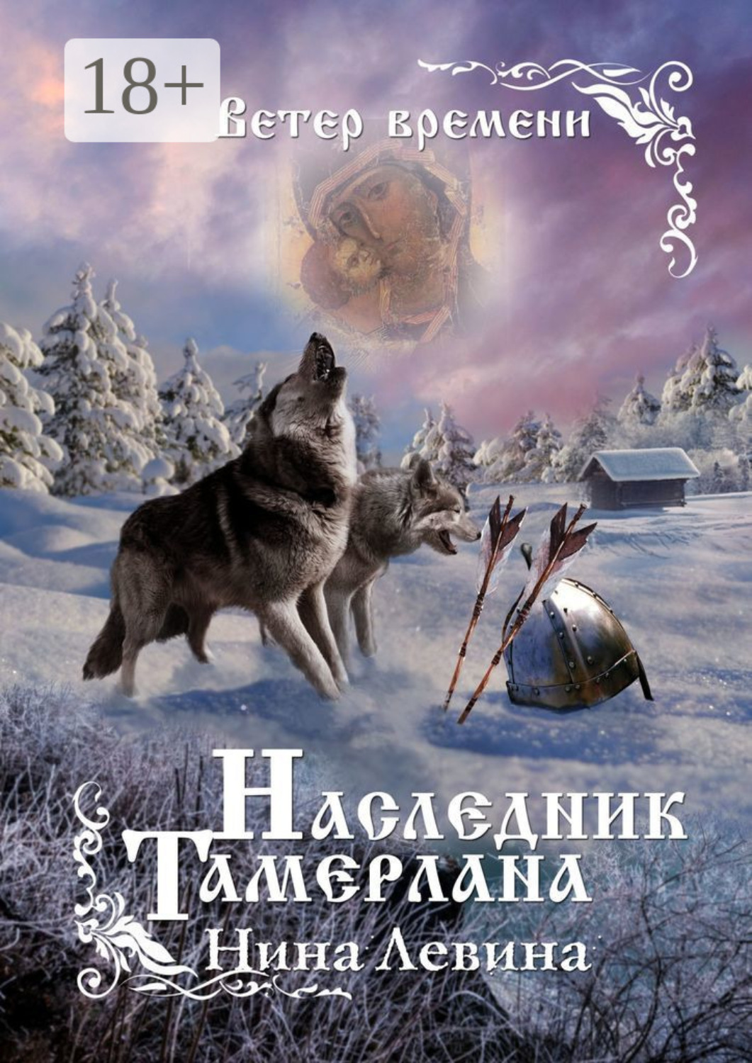Обложка книги «Наследник Тамерлана. Ветер времени»