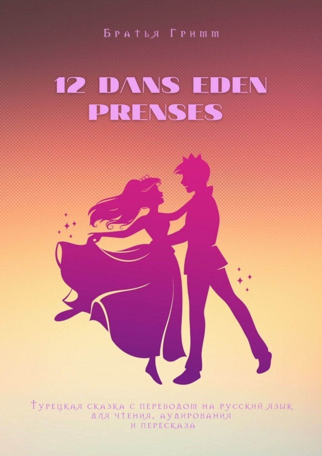 Обложка книги «12 dans eden prenses. Турецкая сказка с переводом на русский язык для чтения, аудирования и пересказа»