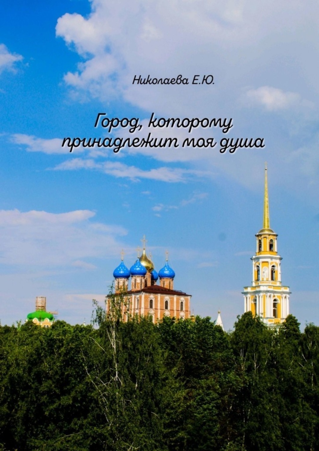 Обложка книги «Город, которому принадлежит моя душа»
