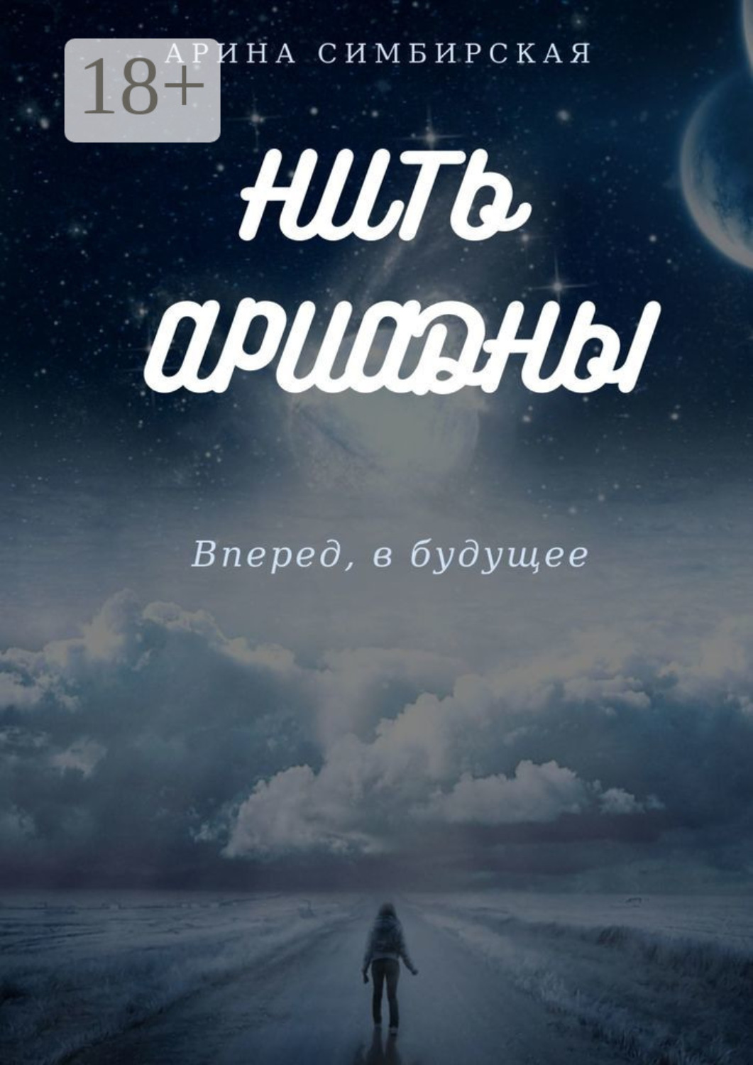 Обложка книги «Нить Ариадны. Вперед, в будущее»