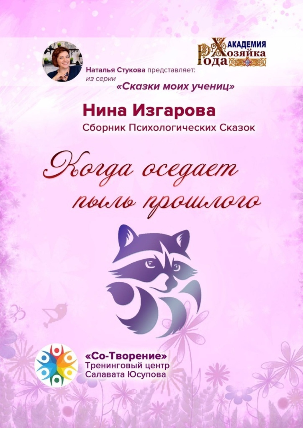 Обложка книги «Когда оседает пыль прошлого. Сборник Психологических Сказок»
