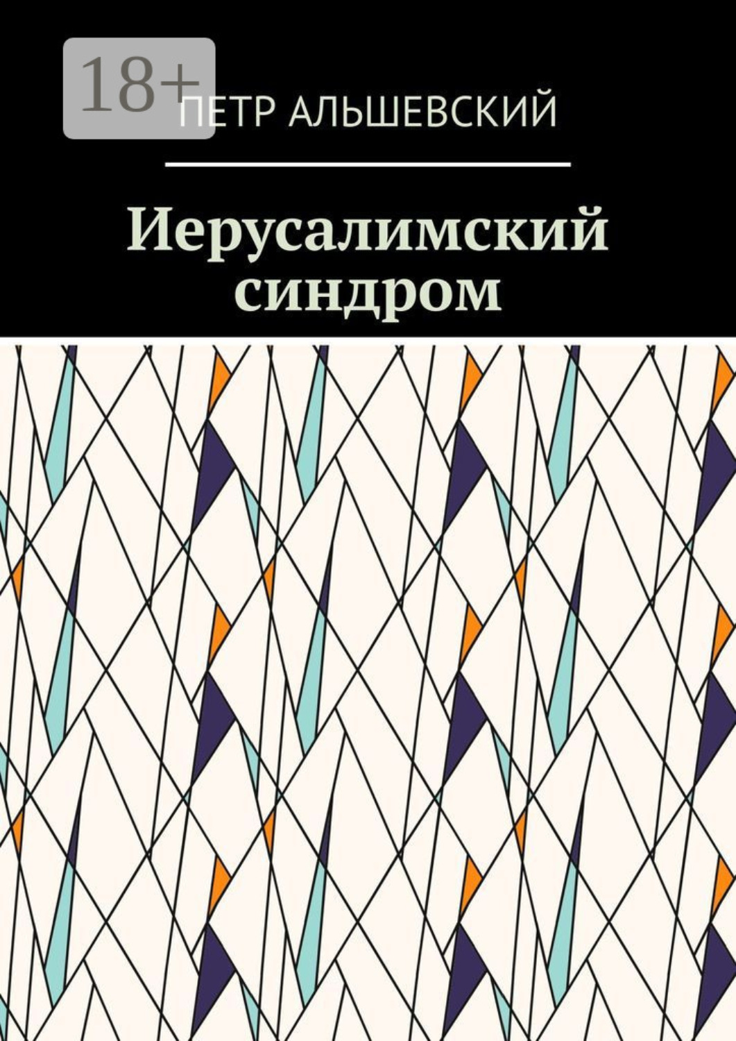 Обложка книги «Иерусалимский синдром»