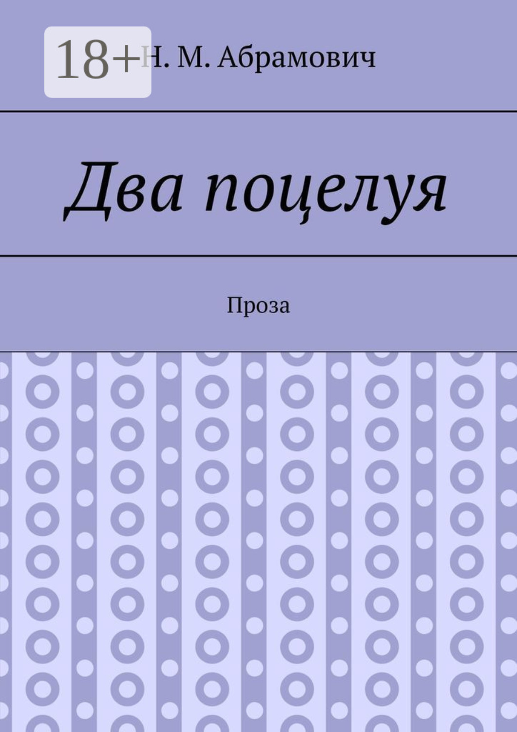 Обложка книги «Два поцелуя. Проза»