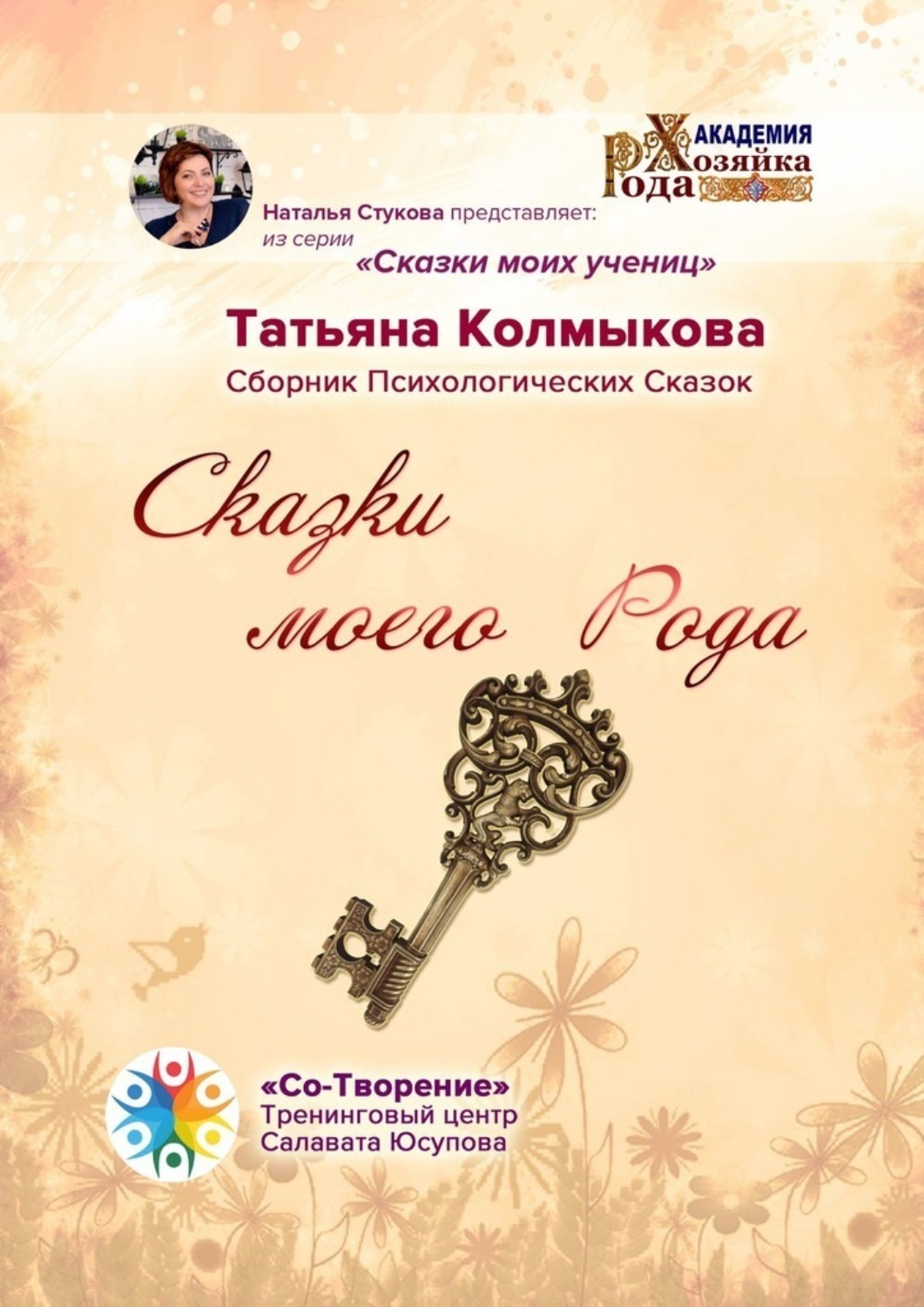 Обложка книги «Сказки моего Рода. Сборник Психологических Сказок»