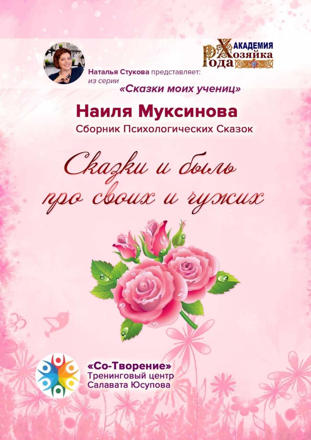 Обложка книги «Сказки и быль про своих и чужих. Сборник Психологических Сказок»