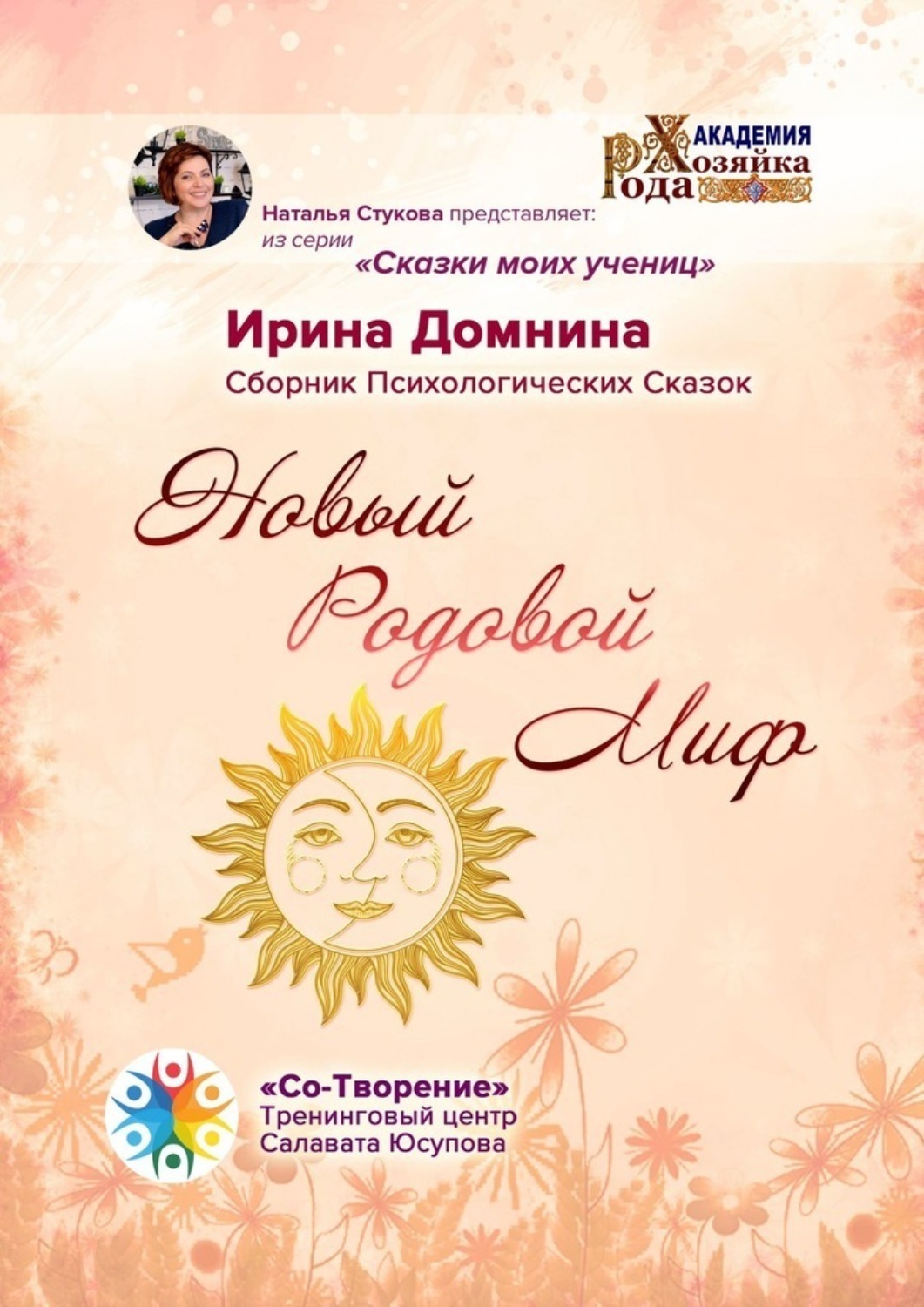 Обложка книги «Новый Родовой Миф. Сборник Психологических Сказок»
