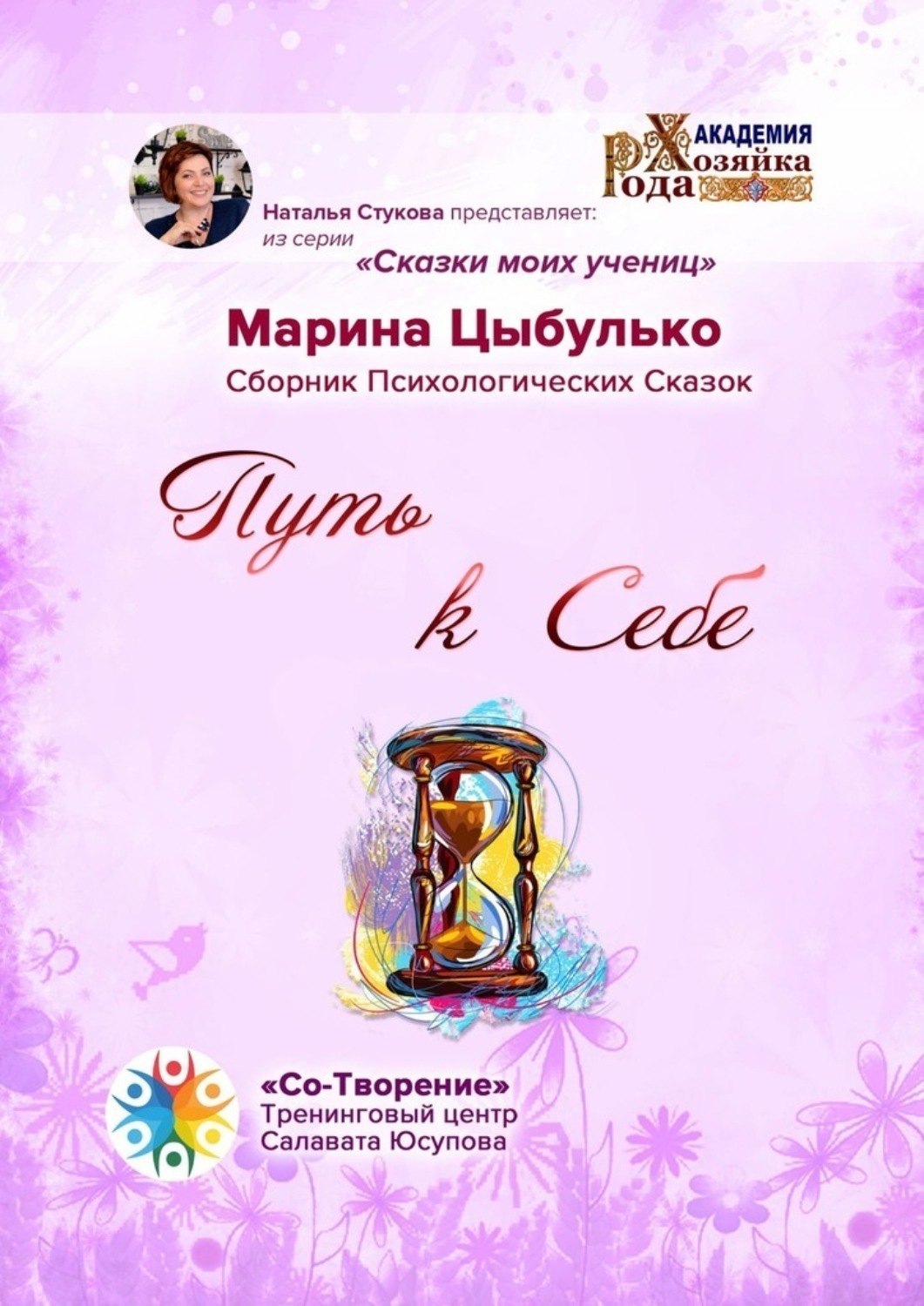 Обложка книги «Путь к себе. Сборник Психологических Сказок»