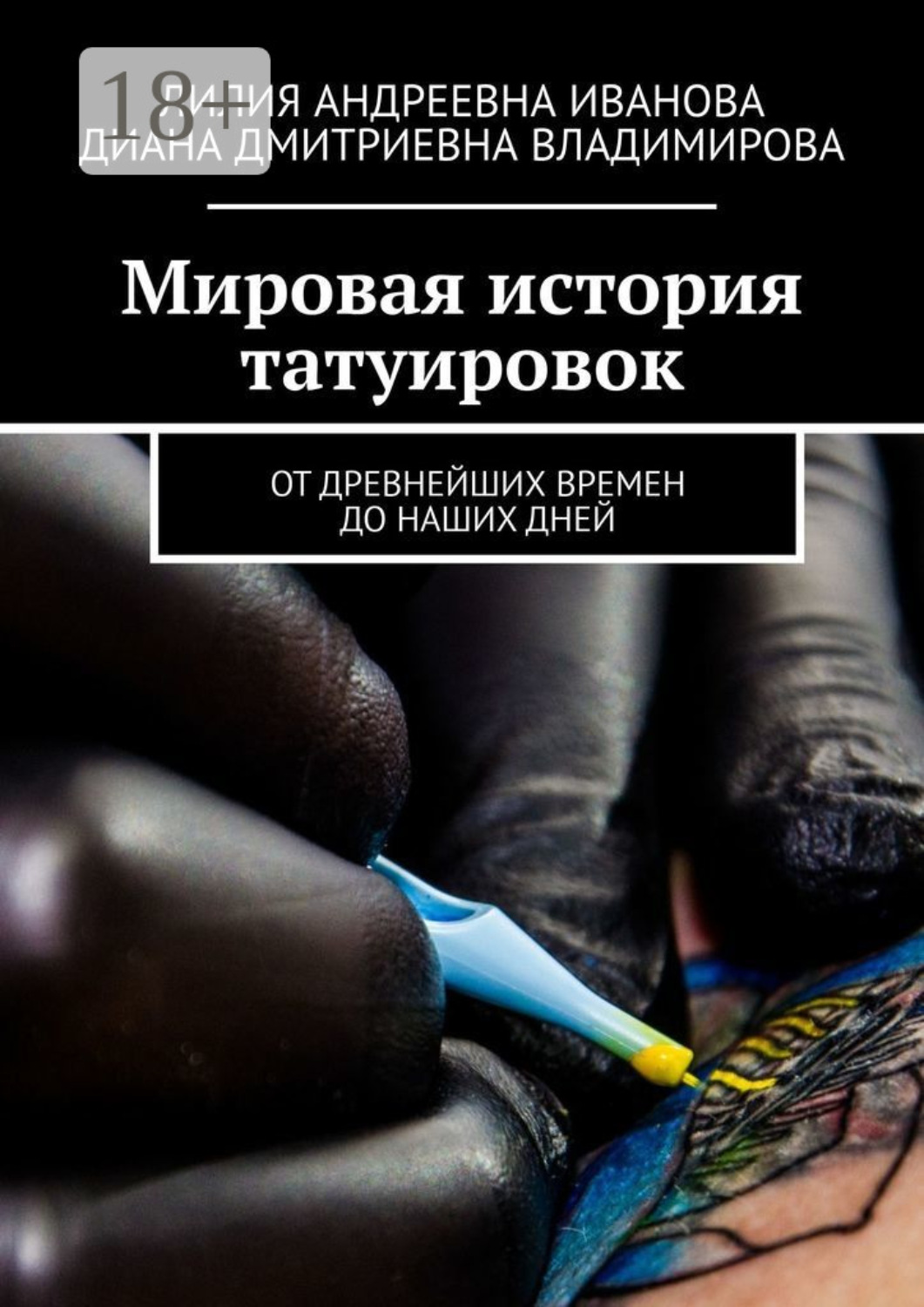 Обложка книги «Мировая история татуировок. От древнейших времен до наших дней»