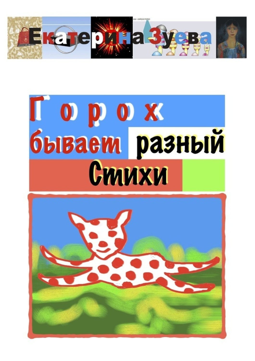 Обложка книги «Горох бывает разный»