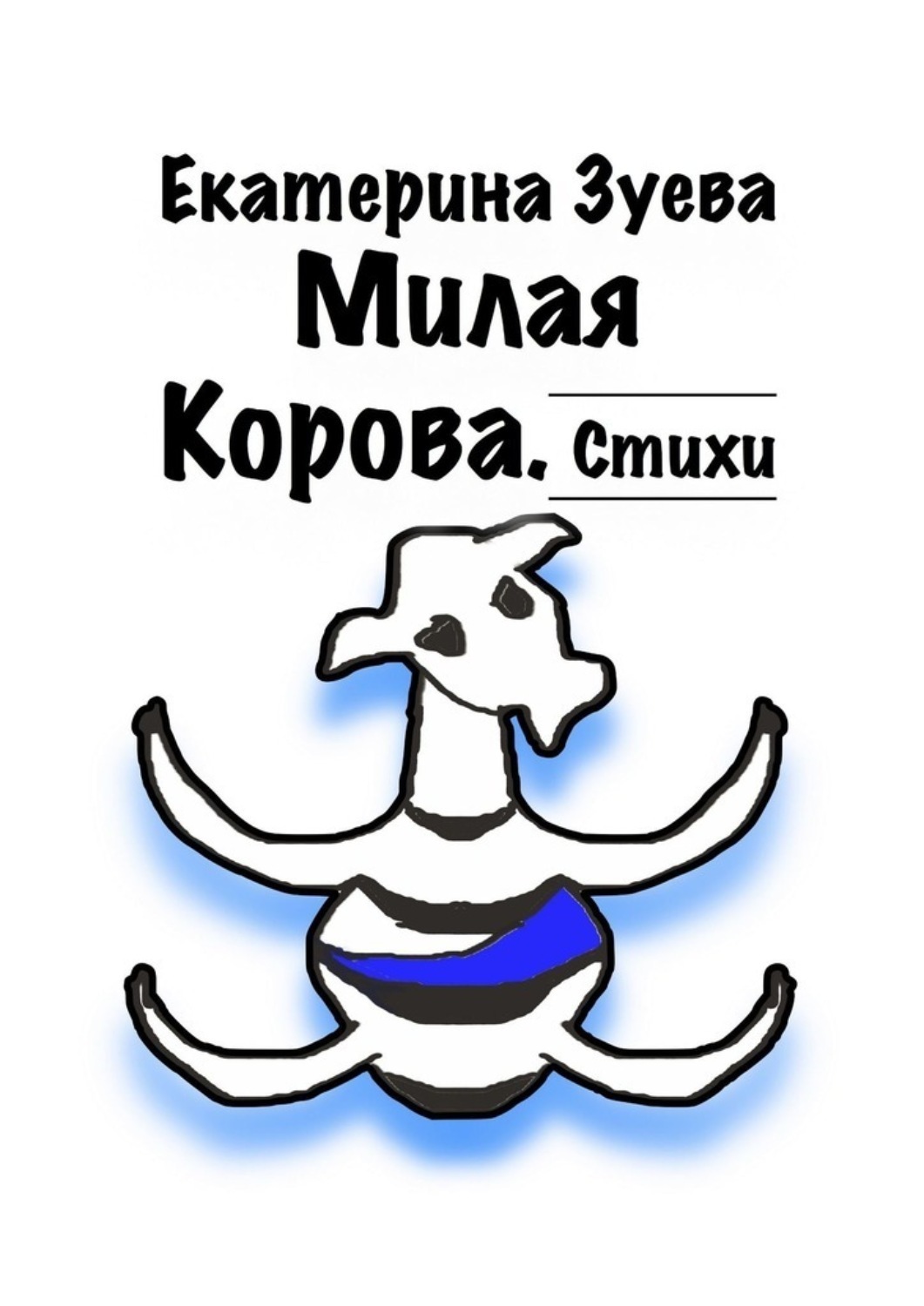 Обложка книги «Милая корова. Стихи»
