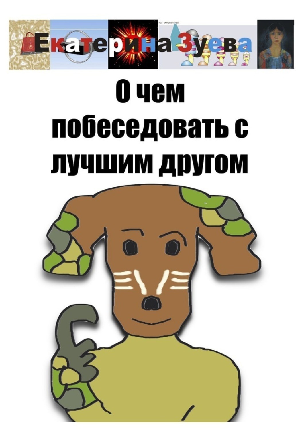 Обложка книги «О чем побеседовать с лучшим другом»