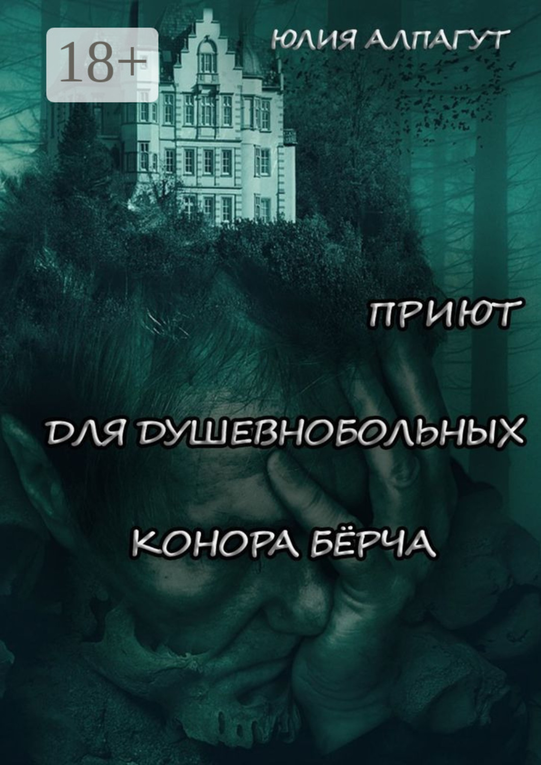 Обложка книги «Приют для душевнобольных Конора Бёрча»