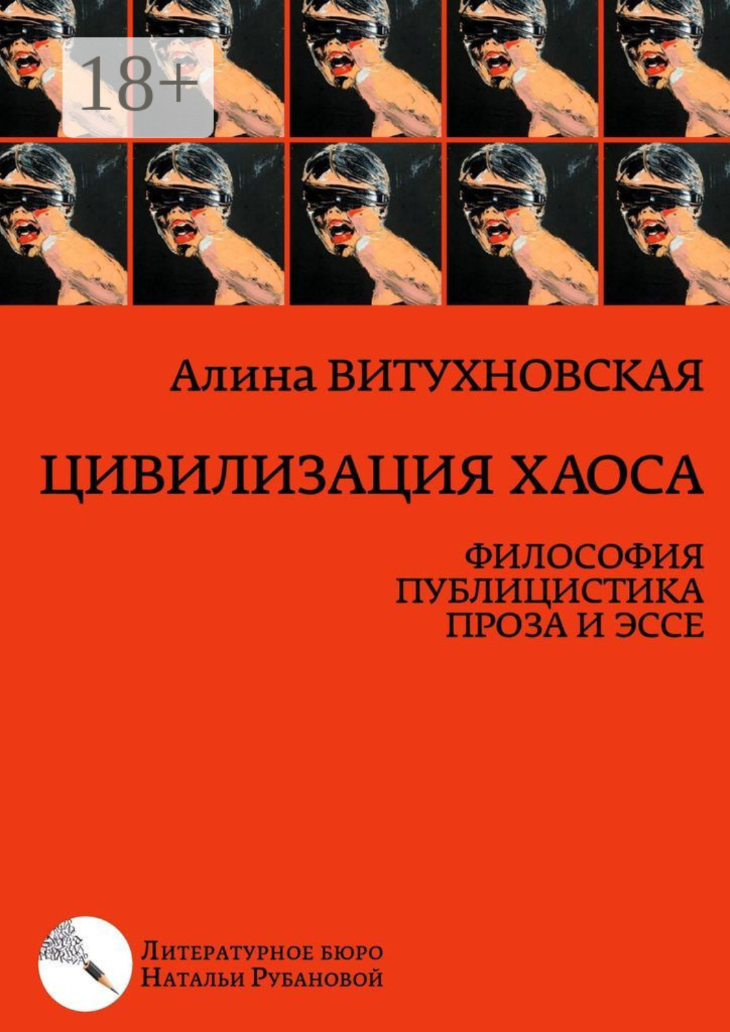 Обложка книги «Цивилизация хаоса. Философия, публицистика, проза и эссе»