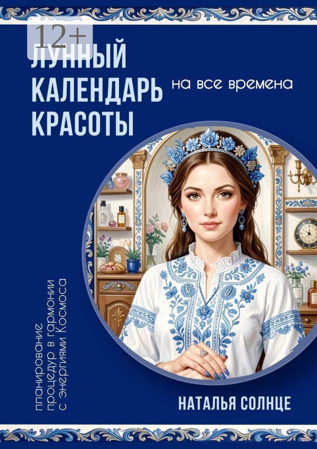 Обложка книги «Лунный календарь красоты. Планирование процедур в гармонии с энергиями Космоса»