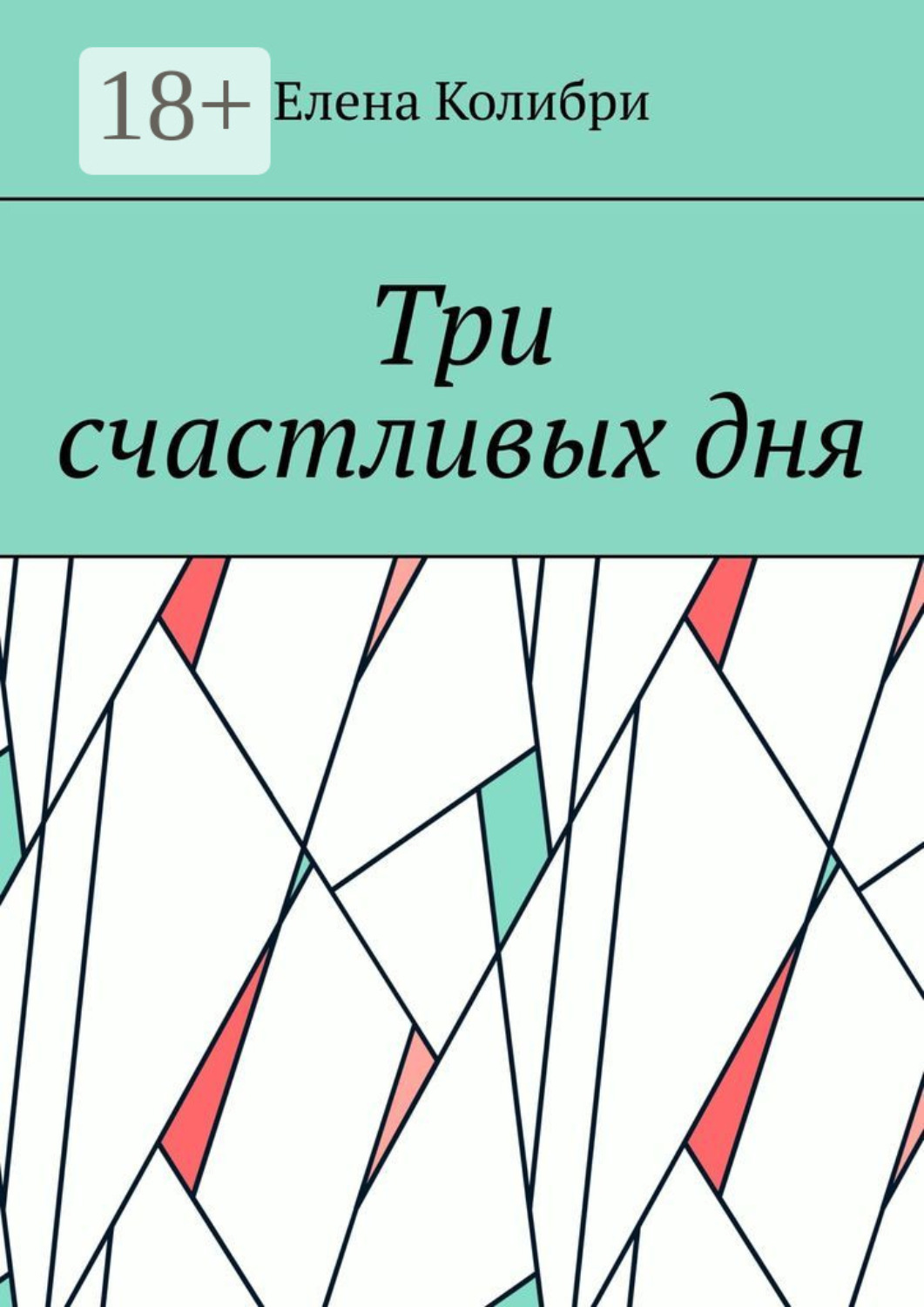 Обложка книги «Три счастливых дня»